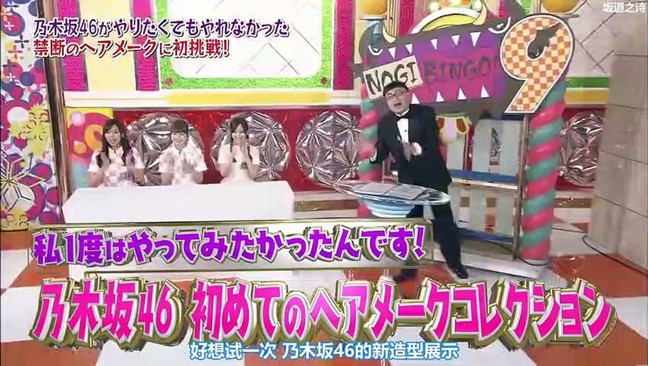 【NOGIBINGO!9】#2 私、一度はやってみたかったんです乃木坂46初めてのヘアーコレクション