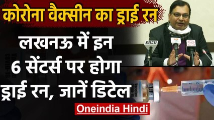 Corona Vaccination Dry Run: Lucknow में कल 6 सेंटरों पर होगा वैक्सीन का ड्राई रन | वनइंडिया हिंदी