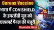 Oxford Corona Vaccine Covishield को मिली India में Emergency इस्तेमाल की मंजूरी | वनइंडिया हिंदी