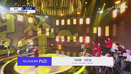 이찬성 ‘가지마’ ♪ 200만원 떠나가지 마~~ TV CHOSUN 210101 방송