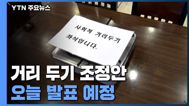 정부, 오늘 거리 두기 조정안 발표... 3단계 가능성 적어 / YTN