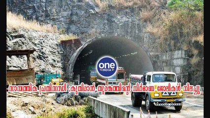 തൃശ്ശൂര്‍: സാമ്പത്തിക പ്രതിസന്ധി; കുതിരാൻ തുരങ്കത്തിന്റെ നിർമാണ ജോലികൾ നിലച്ചു