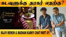 இது எந்த மதத்தையும் சாடும் பாட்டு இல்ல | RAJIV MENON & MADHAN KARKY CHAT PART-01 | FILMIBEAT TAMIL
