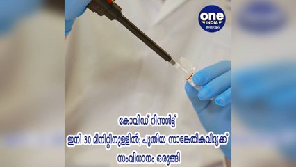 കോവിഡ് റിസൾട്ട് ഇനി 30 മിനിറ്റിനുള്ളിൽ; പുതിയ സാങ്കേതികവിദ്യക്ക് സംവിധാനം ഒരുങ്ങി