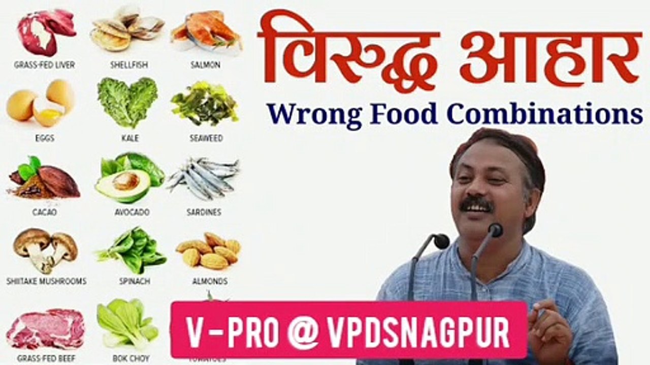 जानें विरुद्ध आहार क्या हैं और किस के साथ क्या ना खाएं | Wrong food Combinations To Avoid
