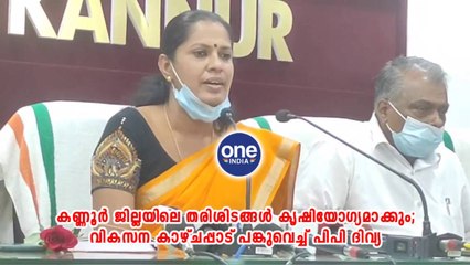 വികസന കാഴ്​ചപ്പാട്​ പങ്കുവെച്ച് പിപി ദിവ്യ | Oneindia Malayalam