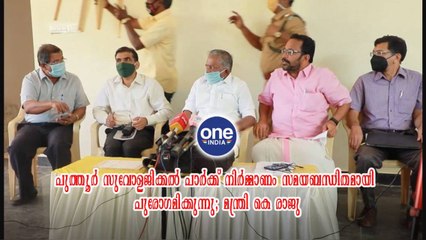 പുത്തൂർ സുവോളജിക്കൽ പാർക്ക് നിർമ്മാണം സമയബന്ധിതമായി പുരോഗമിക്കുന്നു