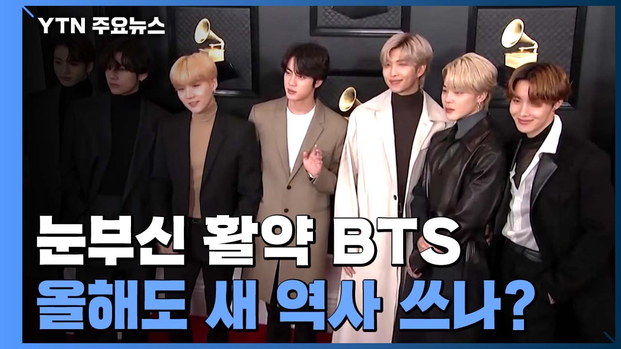지난해 화려하게 터트린 BTS...올해도 새 역사 쓸까? / YTN