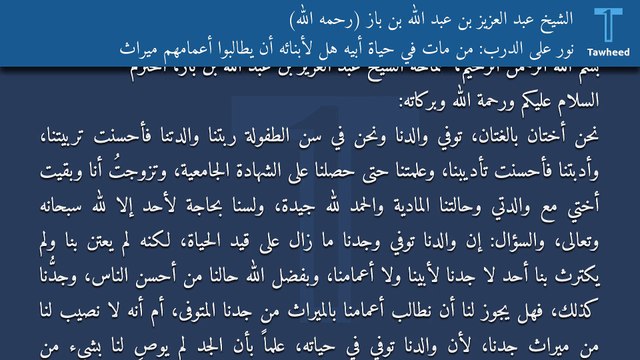 نور على الدرب: من مات في حياة أبيه هل لأبنائه أن يطالبوا أعمامهم ميراث - الشيخ عبد العزيز بن عبد الله بن باز (رحمه الله)