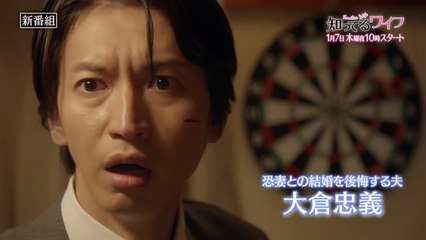 「知ってるワイフ」1月7日(木)よる10時スタート！主題歌解禁特報30秒