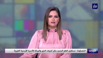 نستقبل العام الجديد بكل أمنيات الخير والبركة للأسرة الأردنية العزيزة