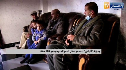 بجاية: البشير.. معمّر دخل العام الجديد بعمر 109 سنة