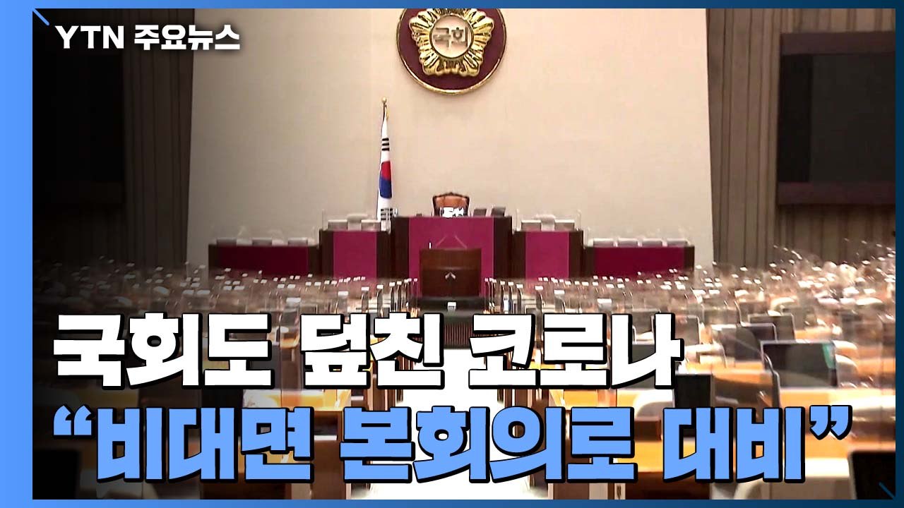 국회도 덮친 코로나..."비대면 본회의로 대비" / YTN