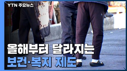 기초연금 대상 어르신에 월 30만 원...올해부터 달라지는 보건·복지 제도 / YTN