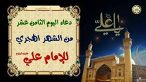 18-دعاء اليوم الثامن عشر من الشهر الهجري (القمري) لأمير المؤمنين الإمام علي عليه السلام