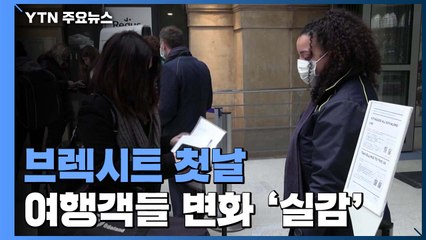 브렉시트 첫날, 여행객들 변화 '실감'...통관, 입국 절차 거쳐야 / YTN