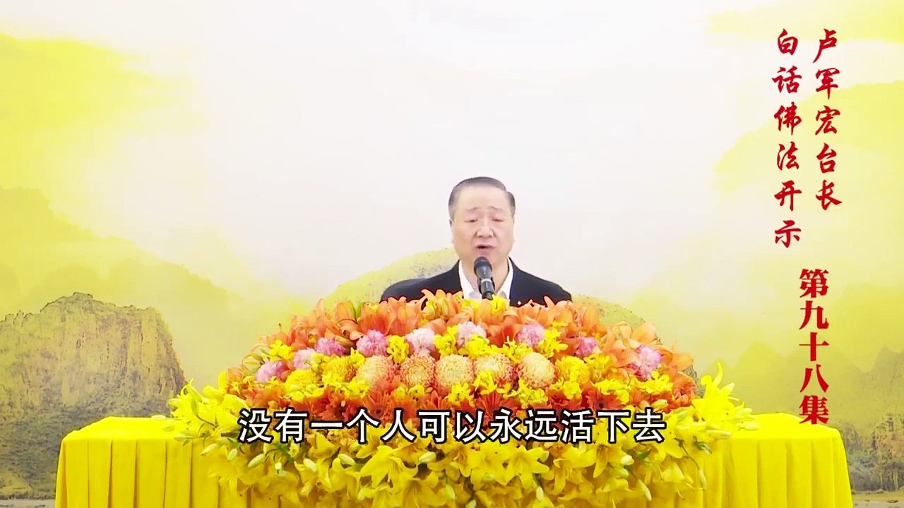 卢台长【第98集】【因缘所生 佛说即空】卢军宏台长白话佛法开示 2020年7月1日