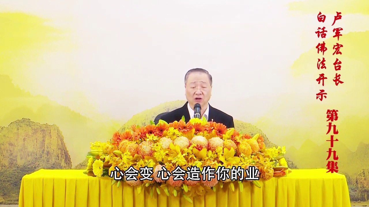 卢台长【第99集】【谈见分与相分】 卢军宏台长白话佛法开示 2020年7月4日