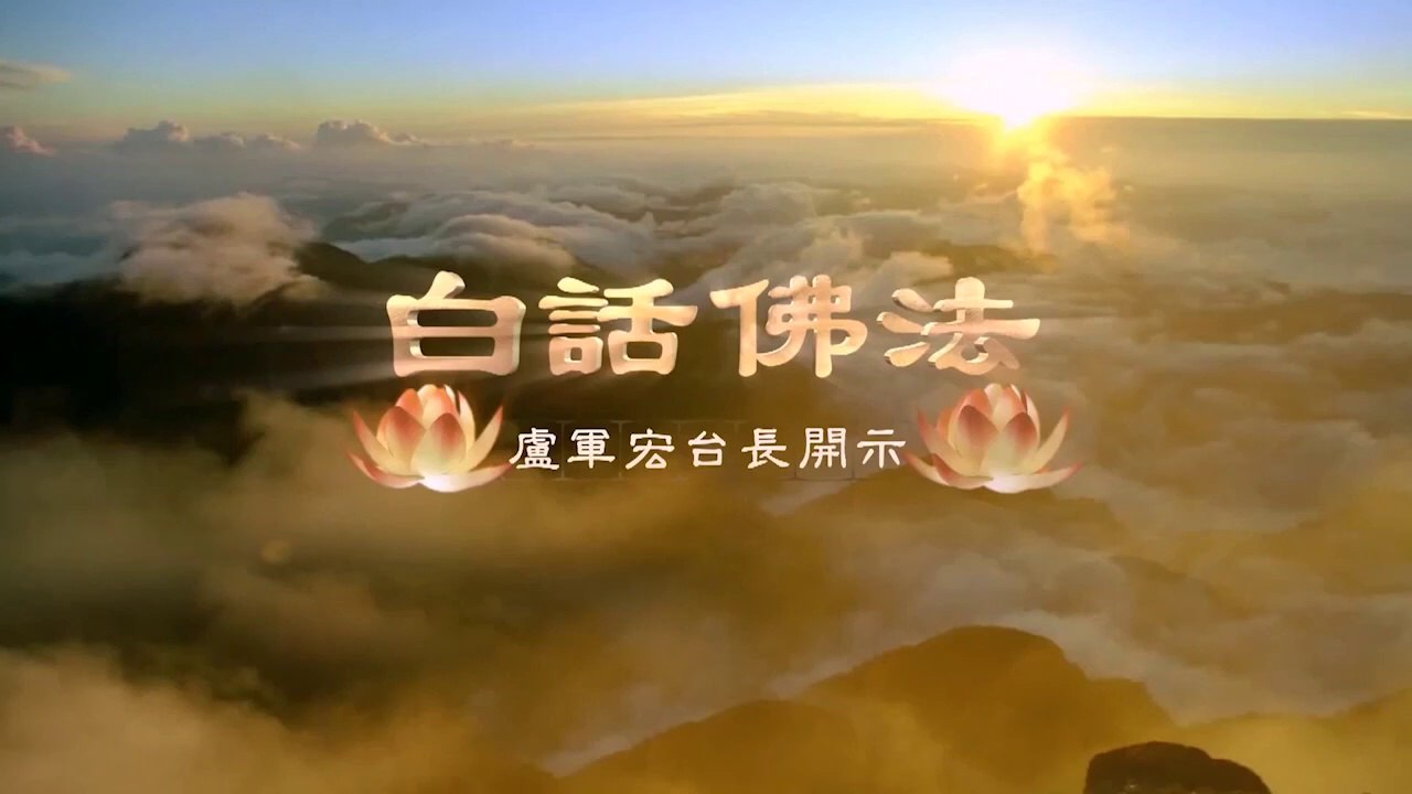卢台长【第100集】【心物一元 返归本性】 卢军宏台长白话佛法开示 2020年7月4日