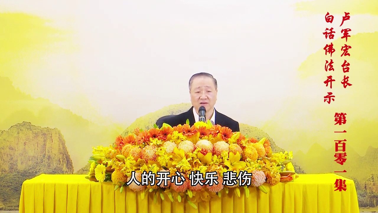 卢台长【第101集】【除心垢染 行即清净】 卢军宏台长白话佛法开示 2020年7月4日
