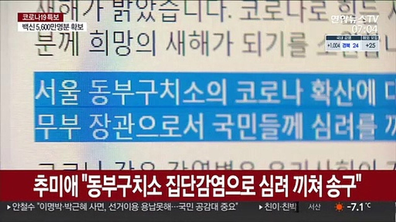교정시설 확진 1천명 육박…추미애 "심려 끼쳐 송구"