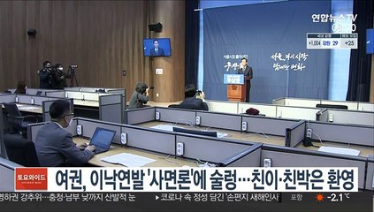 여권, 이낙연발 '사면론'에 술렁…친이·친박은 환영