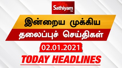Today Headlines - 02 Jan 2021 | HeadlinesNews Tamil | Morning Headlines | தலைப்புச் செய்திகள் |Tamil