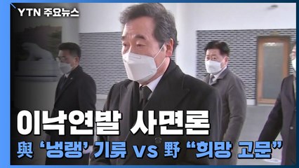 이낙연발 사면론...與 '냉랭' 기류 vs 野 "희망 고문" / YTN