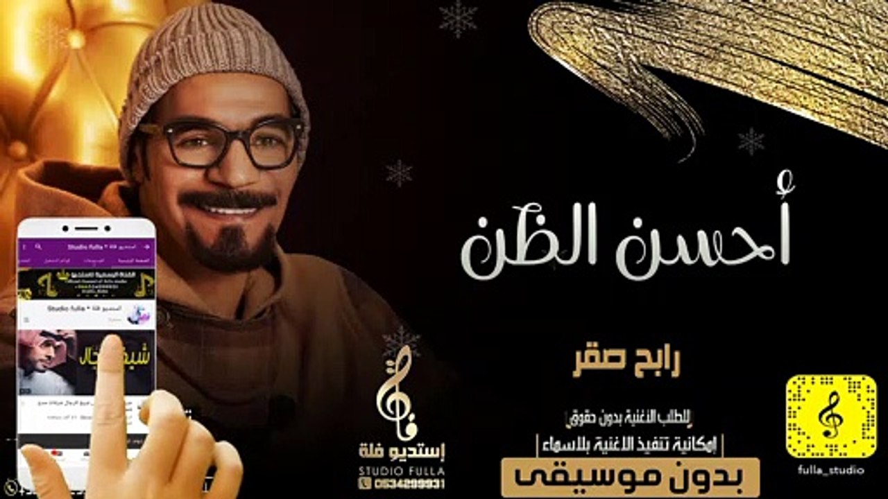 اغاني بدون موسيقى | اغنية أحسن الظن – رابح صقر بدون موسيقى | جديد زفات 2021