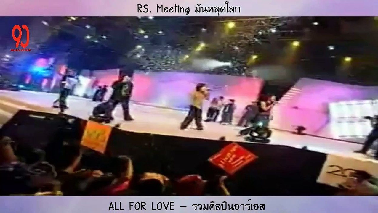 ALL FOR LOVE - รวมศิลปินอาร์เอส