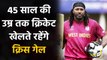 Universe boss Chris Gayle feels he can play two Next World for West Indies | वनइंडिया हिंदी