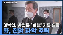 이낙연, 사면론 '냉랭' 기류 설득...野, 진의 파악 주력 / YTN