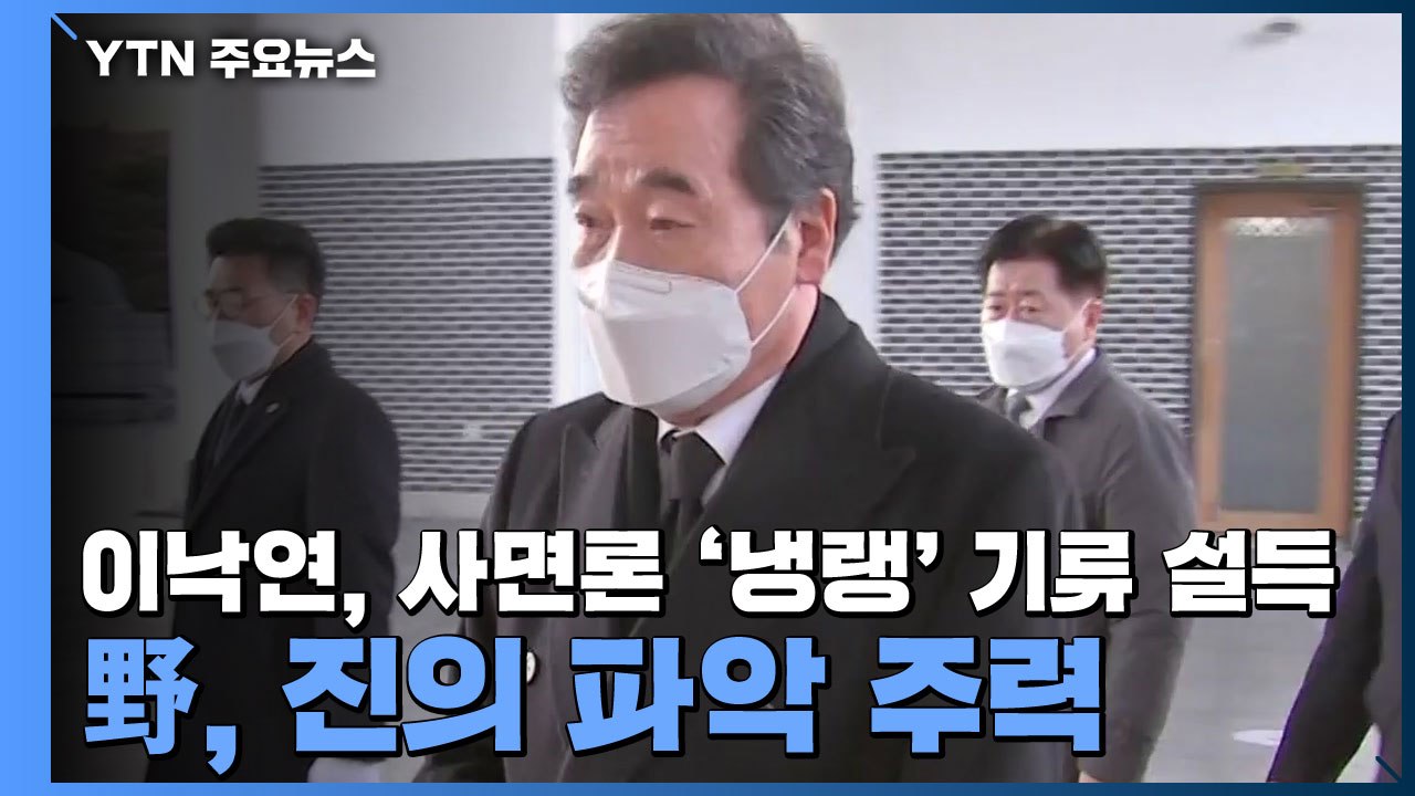 이낙연, 사면론 '냉랭' 기류 설득...野, 진의 파악 주력 / YTN