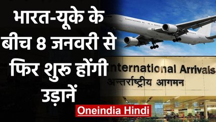 Descargar video: Coronavirus New Strain: India-UK के बीच 8 जनवरी से फिर शुरू होंगी उड़ाने  | वनइंडिया हिंदी