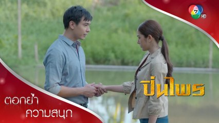 นายกริชชอบใจ ปิ่นไพรปฏิเสธคำขอแต่งงานของนิมิต | ตอกย้ำความสนุก ปิ่นไพร EP.14 | Ch7HD