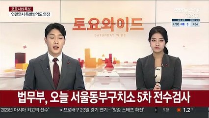 법무부, 오늘 서울동부구치소 5차 전수검사