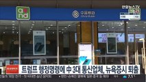 트럼프 행정명령에 中 3대 통신업체, 뉴욕증시 퇴출