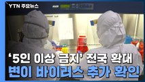 '5인 이상 금지' 전국 확대...변이 바이러스 추가 확인 / YTN