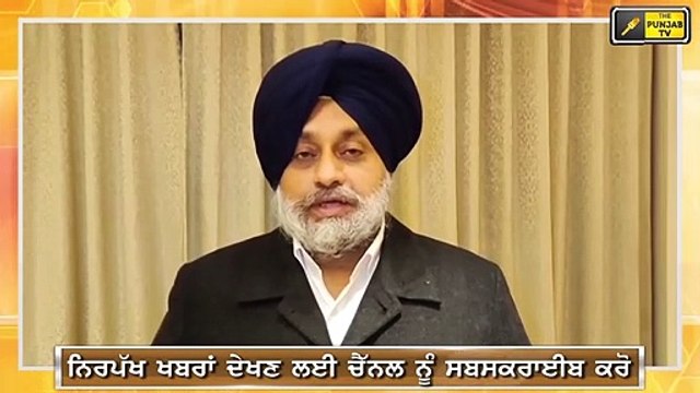 ਨਵੇਂ ਸਾਲ ਮੌਕੇ ਸੁਣੋ ਸੁਖਬੀਰ ਬਾਦਲ ਦਾ ਬਿਆਨ What Sukhbir Badal is saying on New Year 2021