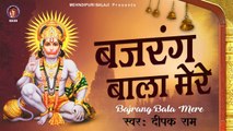 Balaji New Bhajan l बजरंग बाला मेरे l Bajrang Bala Mere - By Deepak Ram
