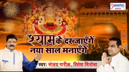 श्याम के दर जायेंगे नया साल मनाएंगे | Happy New Year 2021| Shyam Bhajan | Sanjay Pareek