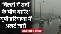 Weather Update: कड़ाके की सर्दी के बीच Delhi-NCR में बारिश, UP, Haryana में अलर्ट | वनइंडिया हिंदी