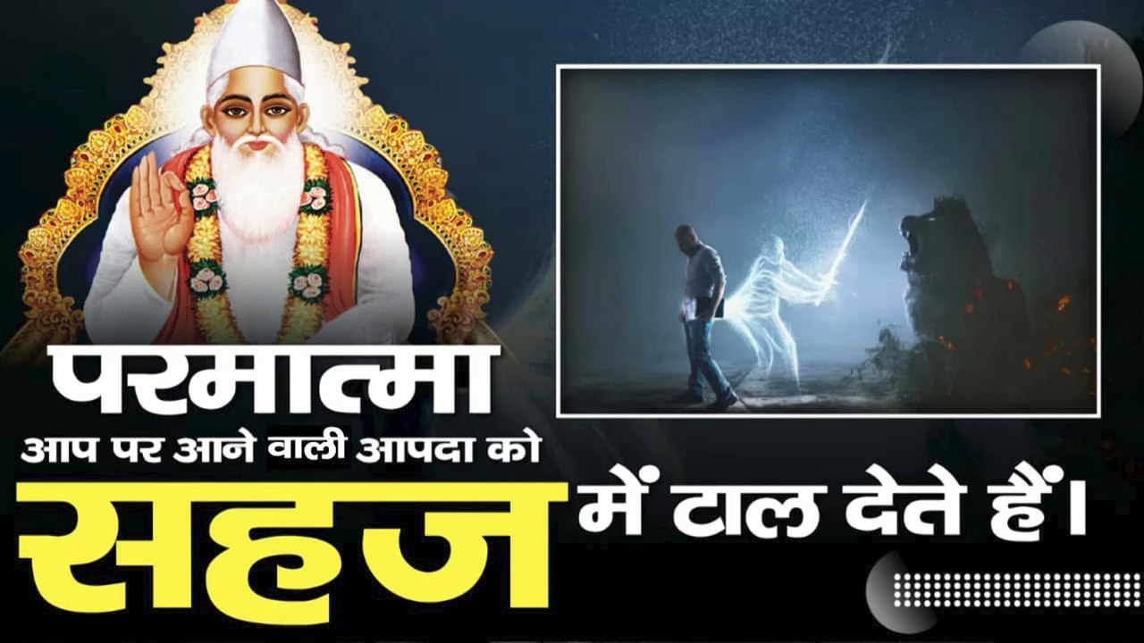 परमात्मा आप पर आने वाले आपदा को सहज में टाल देते हैं  || Sant Rampal Ji Maharaj satsang ||