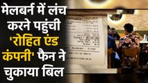 IND vs AUS: Fan pays Rohit Sharma, Rishabh & Shubman's restaurant bill in Melbourne | वनइंडिया हिंदी