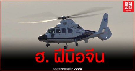 ‘เอซี312อี’ เฮลิคอปเตอร์ฝีมือจีน ทะยานบินครั้งแรกสำเร็จ