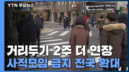 거리두기 2주 더 연장...사적모임 금지 전국 확대 / YTN