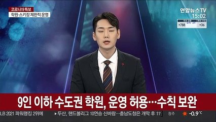 9인 이하 수도권 학원, 운영 허용…수칙 보완