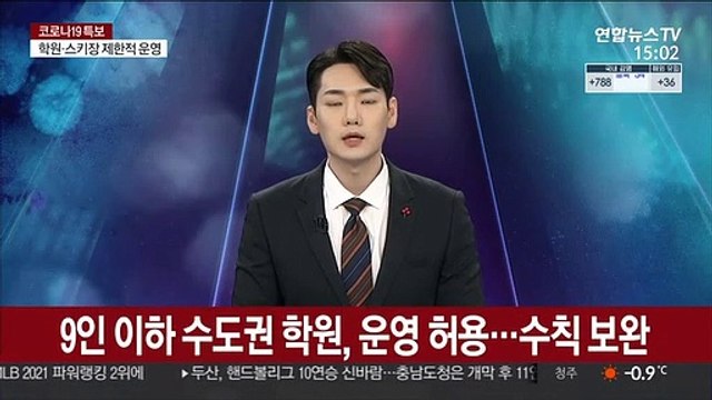 9인 이하 수도권 학원, 운영 허용…수칙 보완