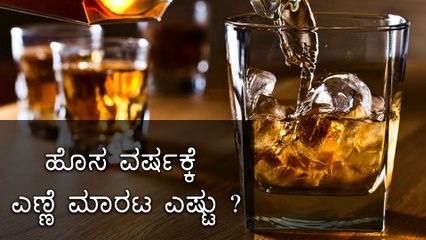 ಕಳೆದ ವರ್ಷಕ್ಕೆ ಹೋಲಿಸಿದರೆ ಈ ಬಾರಿ ಮದ್ಯ ಮಾರಾಟದಲ್ಲಿ ಕುಸಿತ | Oneindia Kannada