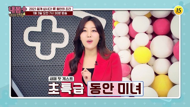 2021 젊게 삽시다! 新 동안의 조건_내 몸 플러스 229회 예고 TV CHOSUN 210103 방송